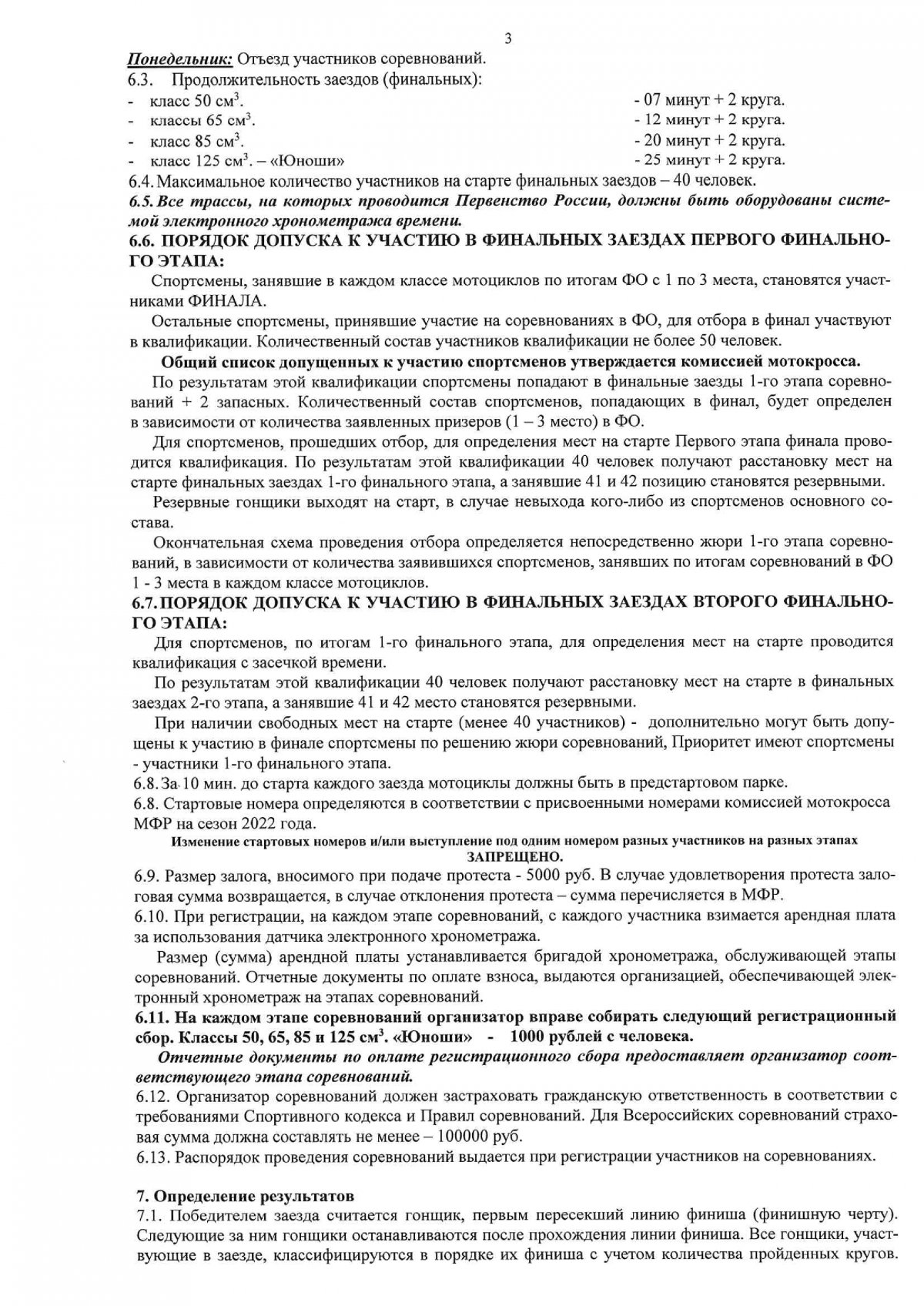 Регламент первенства России по мотокроссу 2022