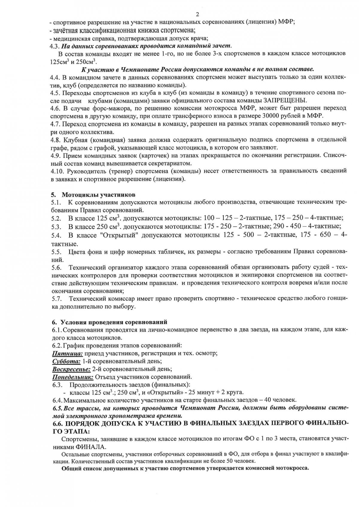 Регламент чемпионата России по мотокроссу 2022