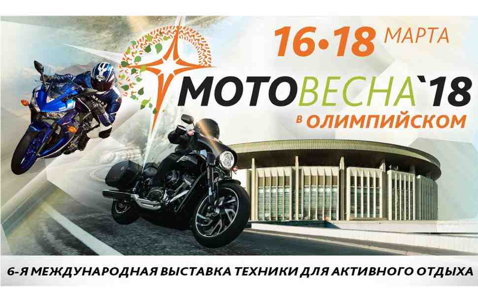 Выставка «Мотовесна-2018» - в эти выходные!