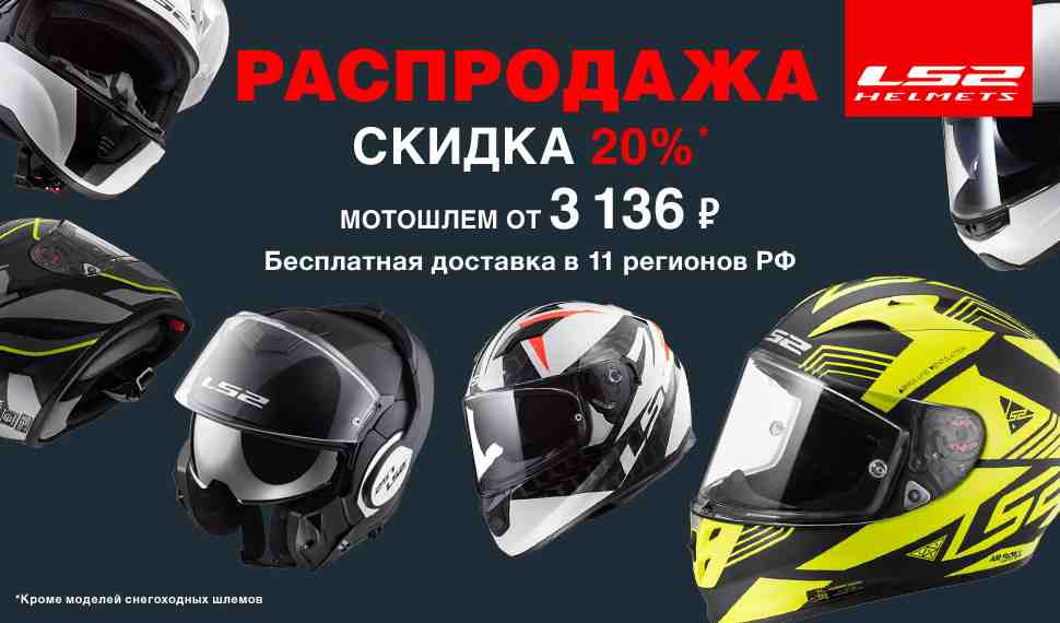Мотошлемы LS2 в Байк Ленде - скидка 20 %