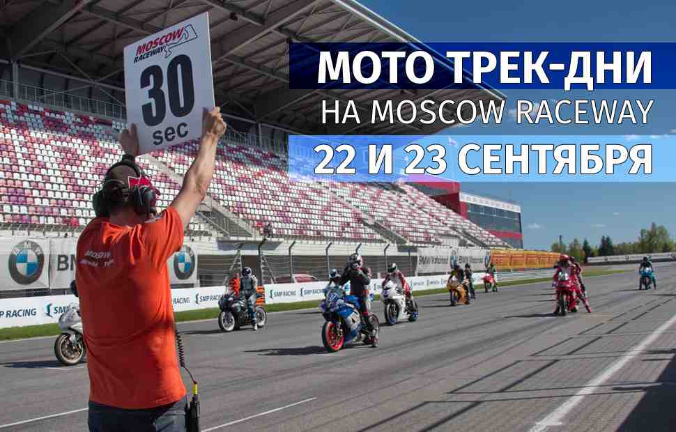 Мотосезон не закрыт: дополнительные трек-дни на Moscow Raceway 22 и 23 сентября!