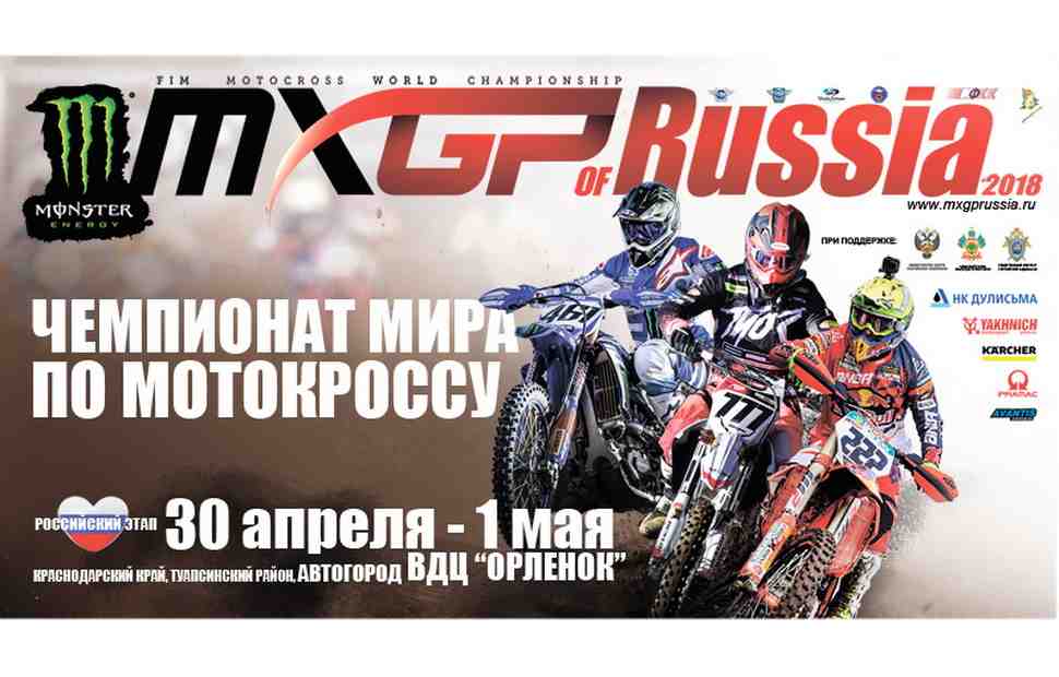 MXGP of Russia: приглашение на пресс-конференцию Гран-При России по мотокроссу