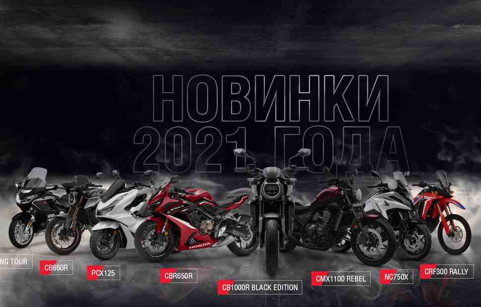 Полный модельный ряд мотоциклов Honda 2021 и цены в России