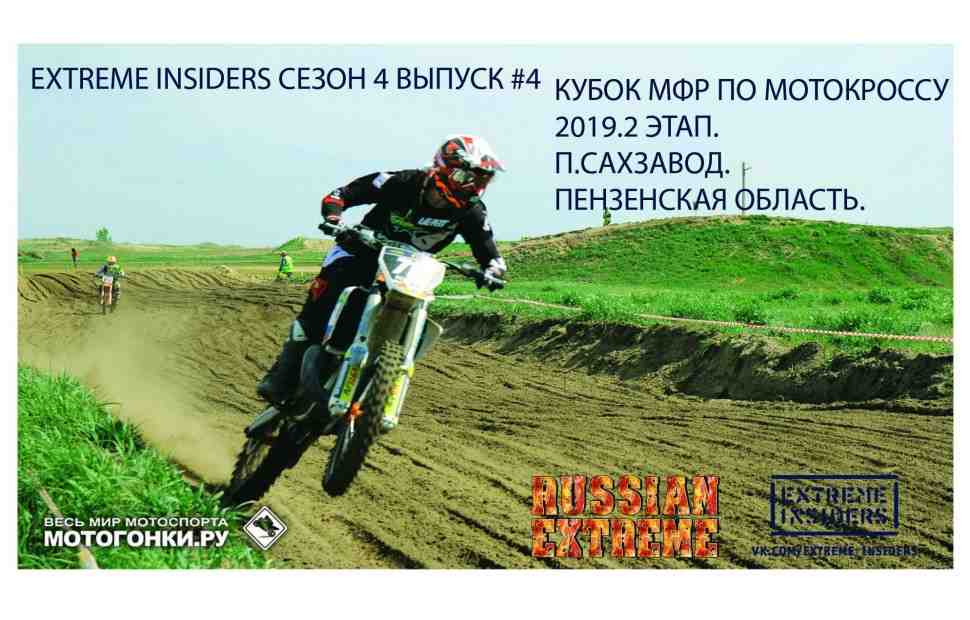 Мотокросс через всю жизнь: спецвыпуск от Extreme Insiders - Кубок России 2019, Сахзавод Мотокросс через всю жизнь: спецвыпуск от Extreme Insiders - Кубок России 2019, Сахзавод