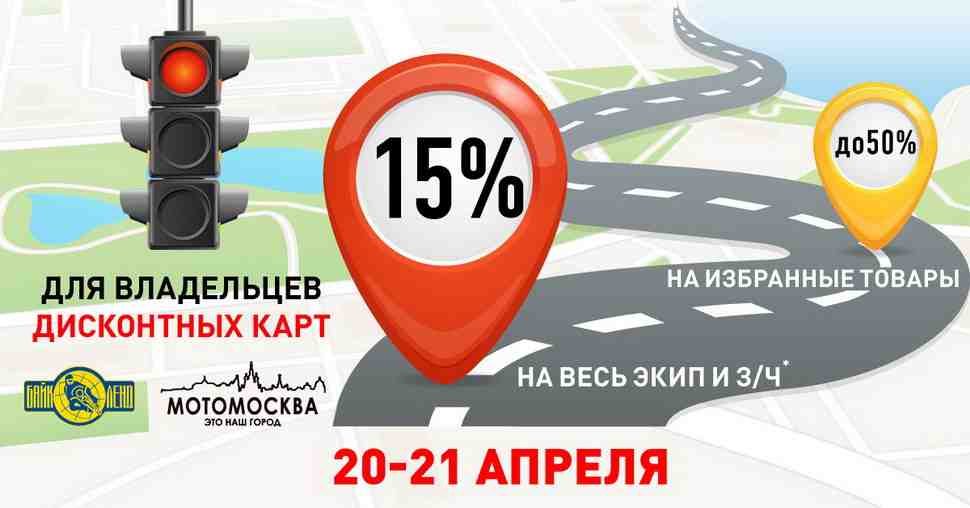 Байк Ленд: скидки 20-21 апреля на мотоэкипировку и запчасти
