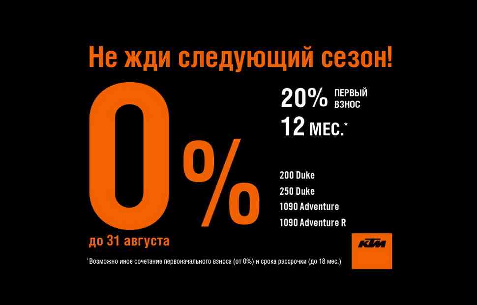 Новый мотоцикл KTM в рассрочку без переплаты - прямо сейчас!