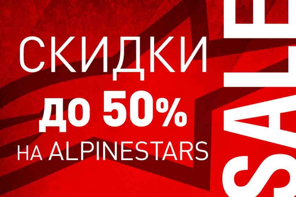 Мотоэкипировка Alpinestars за полцены