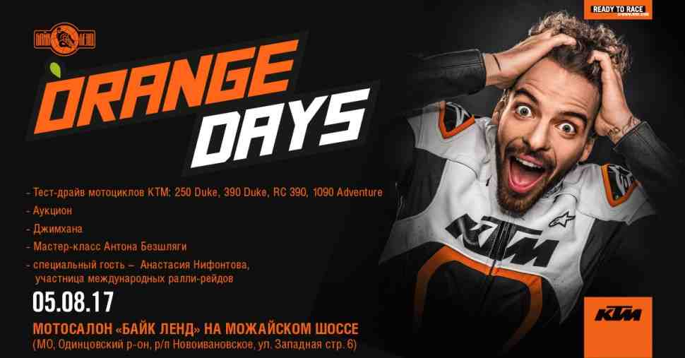 KTM Orange Day в Байк Ленде на Можайском шоссе - 5 августа 2017