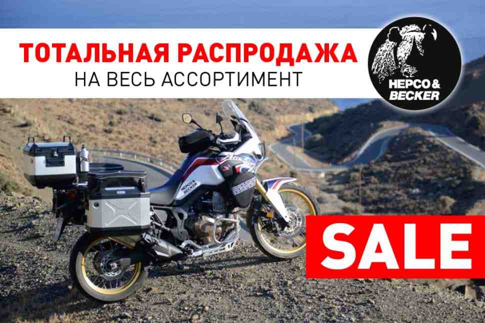 Байк Ленд: Тотальная распродажа на продукцию Hepco & Becker!