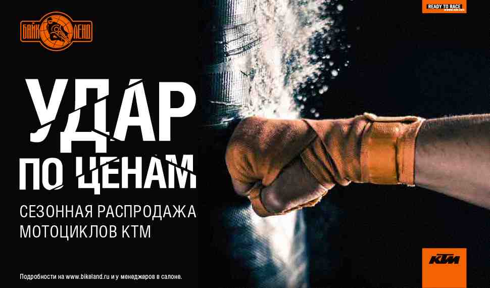 Байк Ленд: Сезонная распродажа мотоциклов KTM!