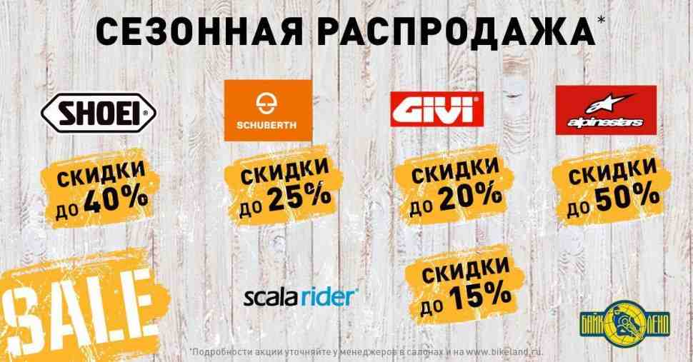 Байк Ленд: Сезонная распродажа мотоэкипировки, аксессуаров и запчастей