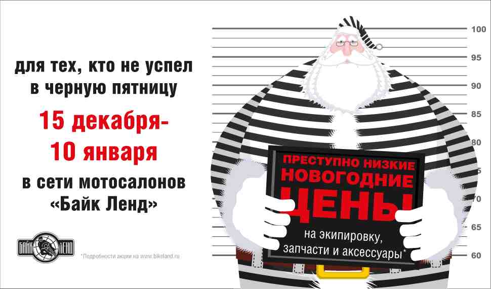 Новогодние скидки в мотосалонах Байк Ленд