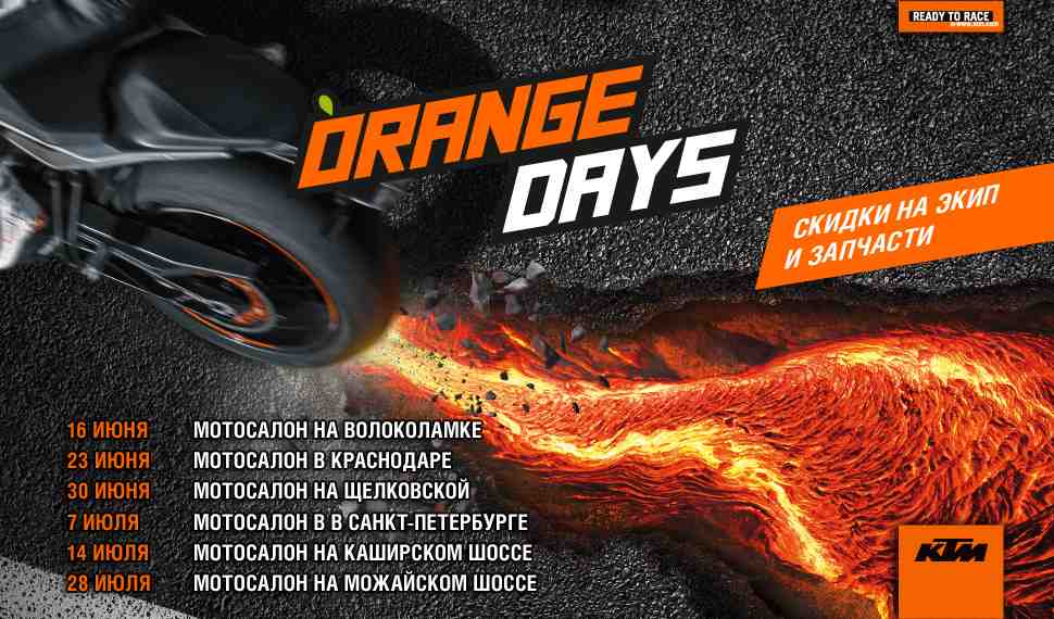 KTM Orange Days 2018: 30 июня в мотосалоне Байк Ленд на Щелковской!