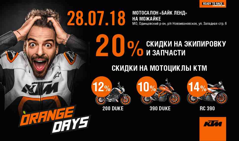 Не пропусти: KTM Orange Days в Байк Ленде на Можайке - 28 июля!