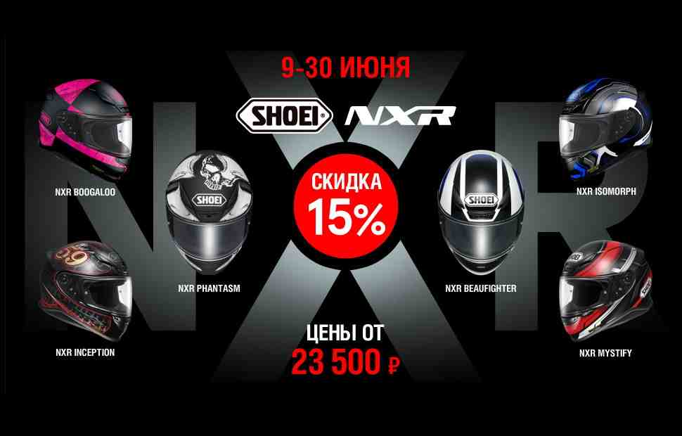 15% скидки на шлемы SHOEI NXR