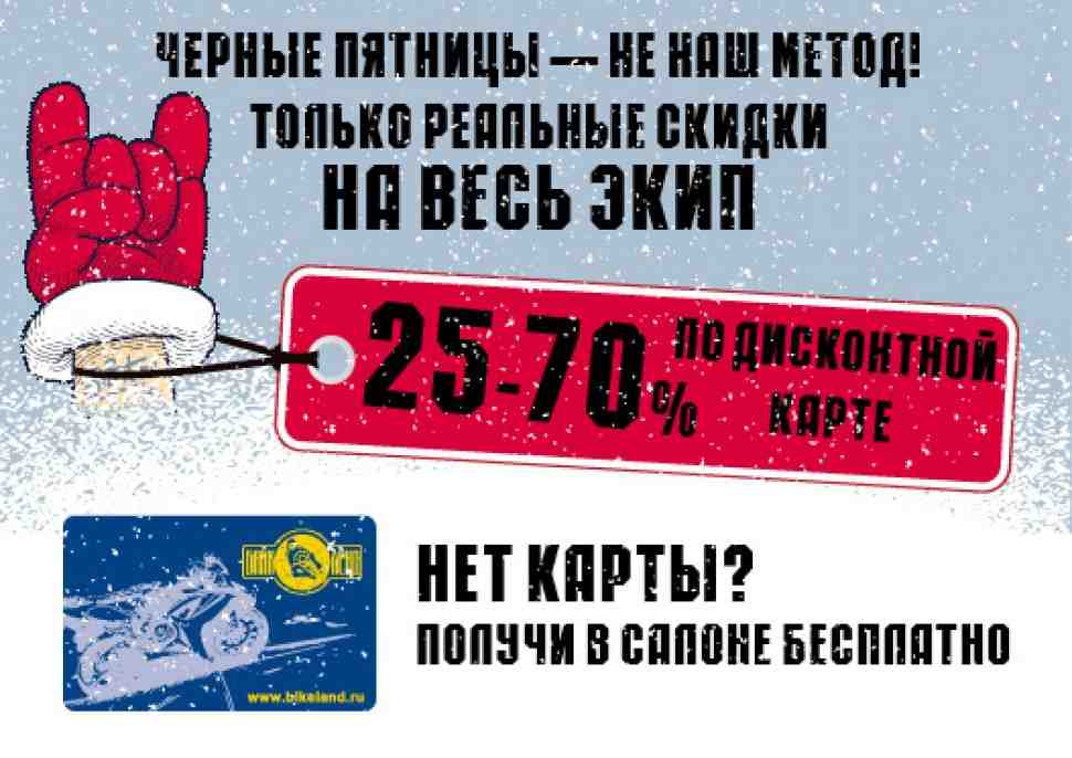 Байк Ленд: скидки на экипировку от 25 до 70%