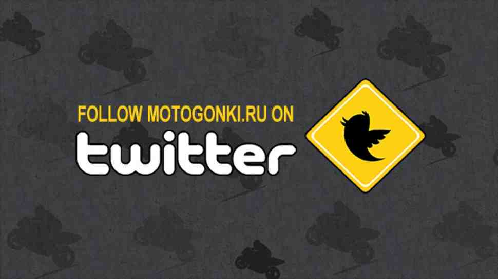 Follow МОТОГОНКИ.РУ on Twitter!