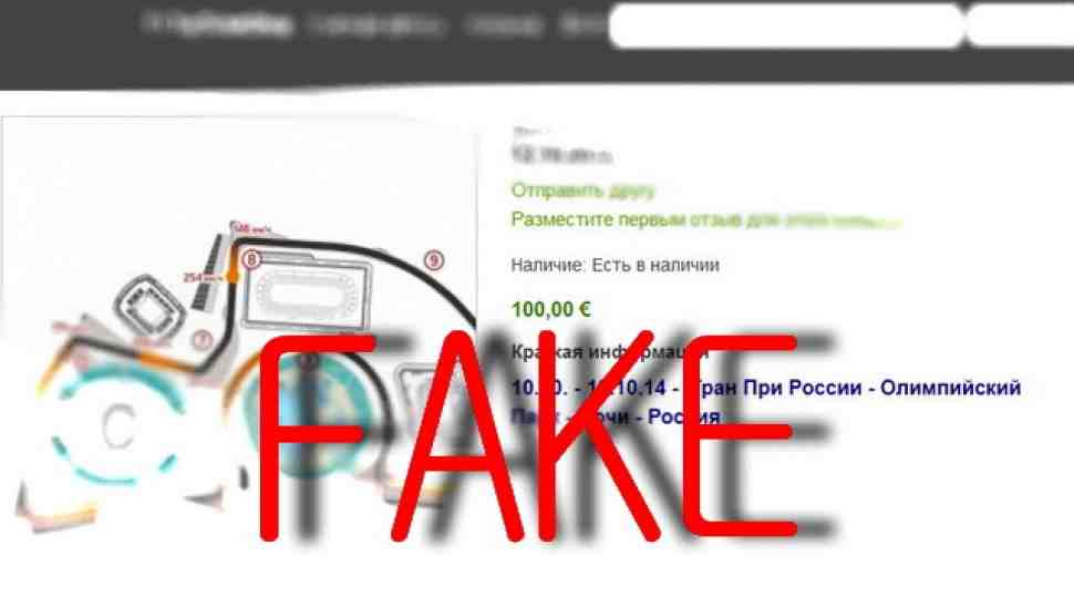 Формула-1: билеты на Гран-При России в Интернете - липа