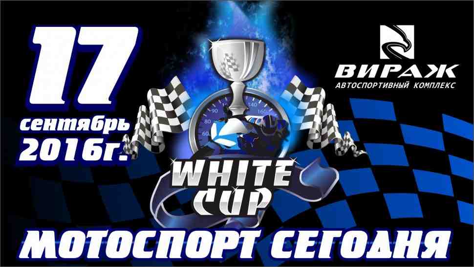 Гонка нового поколения – White Cup определит чемпиона среди любителей