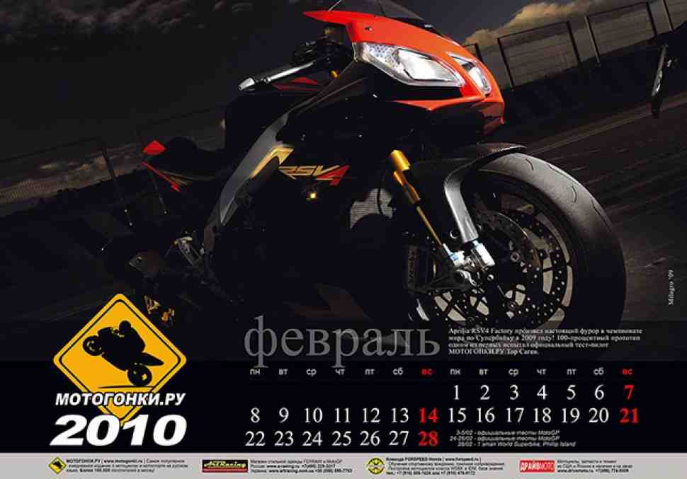 Истории из календаря МОТОГОНКИ.РУ: Aprilia RSV4 Factory
