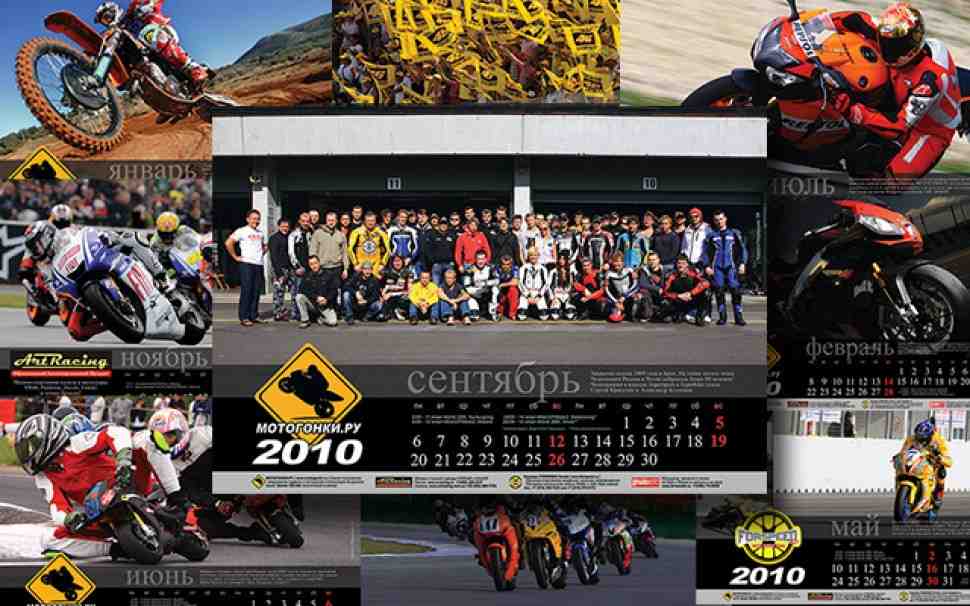 Лучший мотоподарок - эксклюзивный календарь на 2010 год!