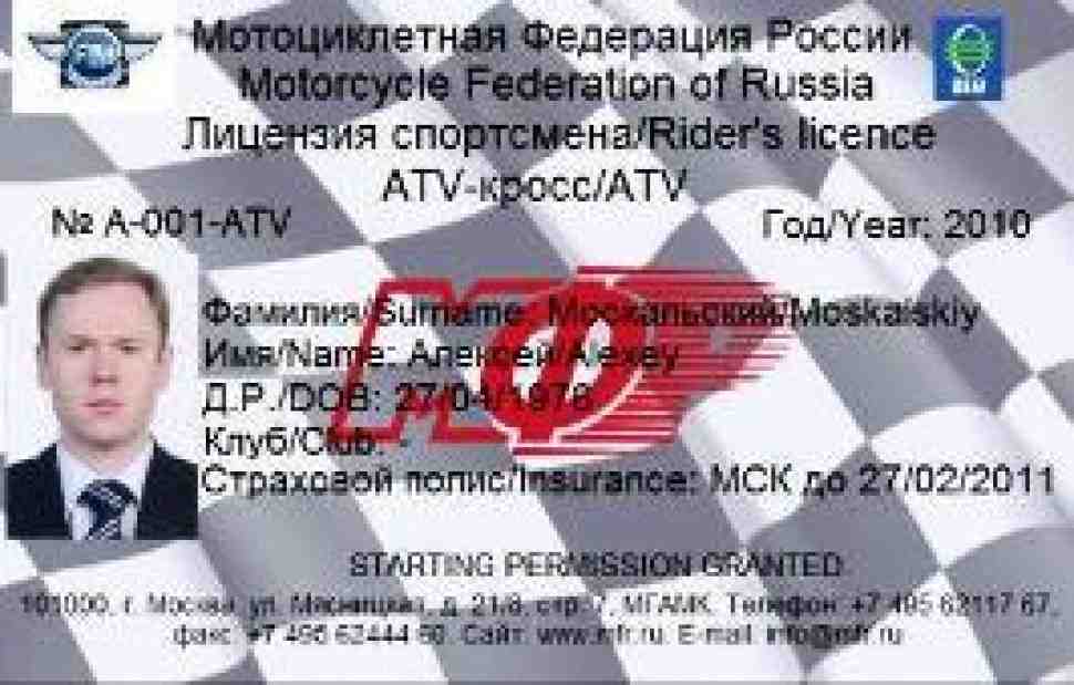 МФР: Порядок выдачи спортивных лицензий нового образца