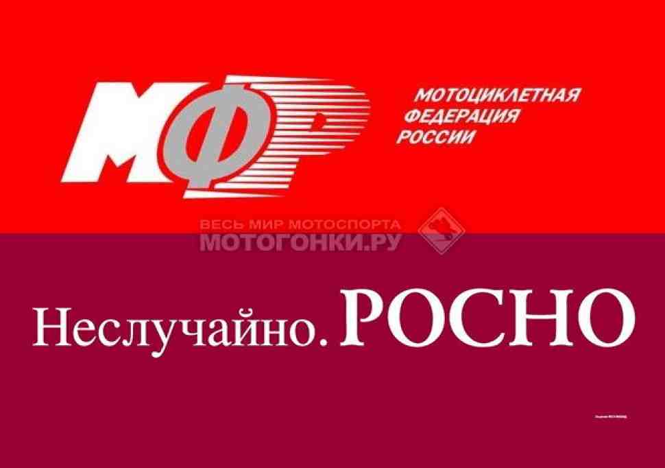 МФР: Вопросы со страхованием гонщиков в России решены