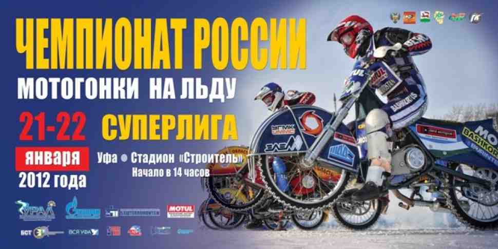 Мотогонки на льду: суперлига в Уфе