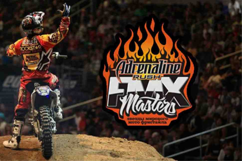 МОТОГОНКИ.РУ - официальный партнер Adrenaline Rush FMX Masters