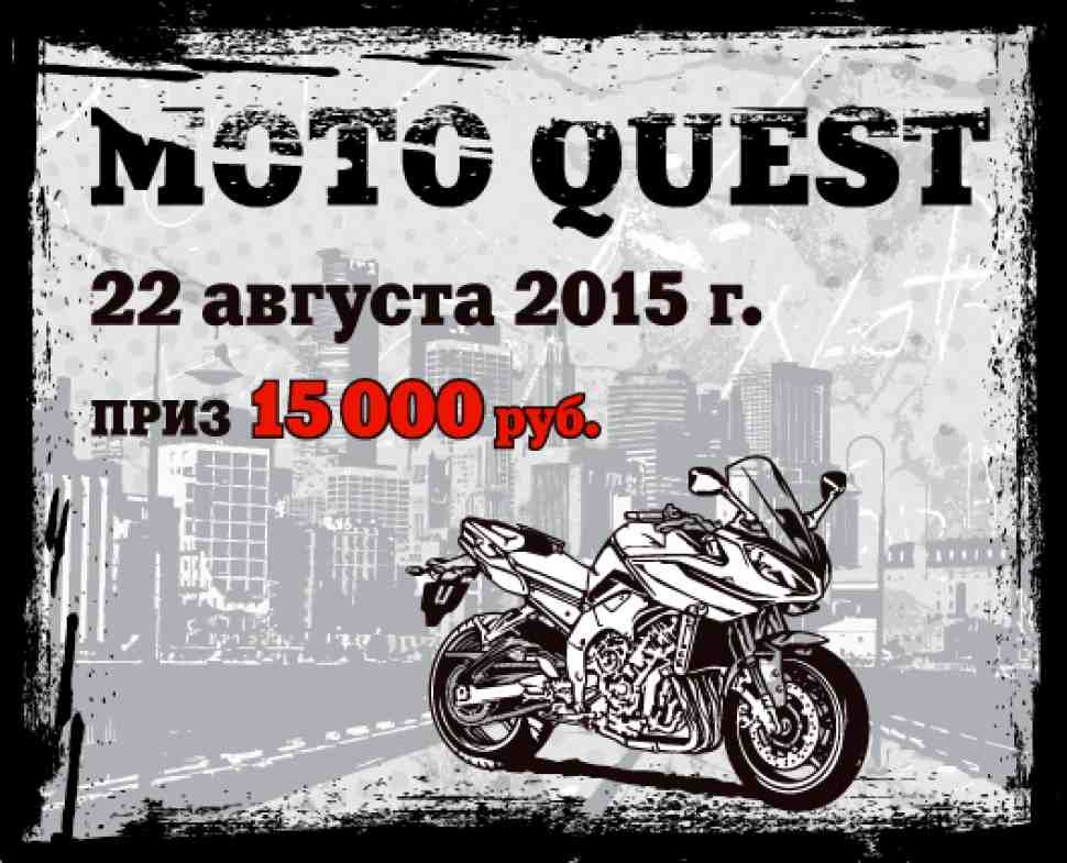 МОТОКВЕСТ в Москве 22 августа 2015 года
