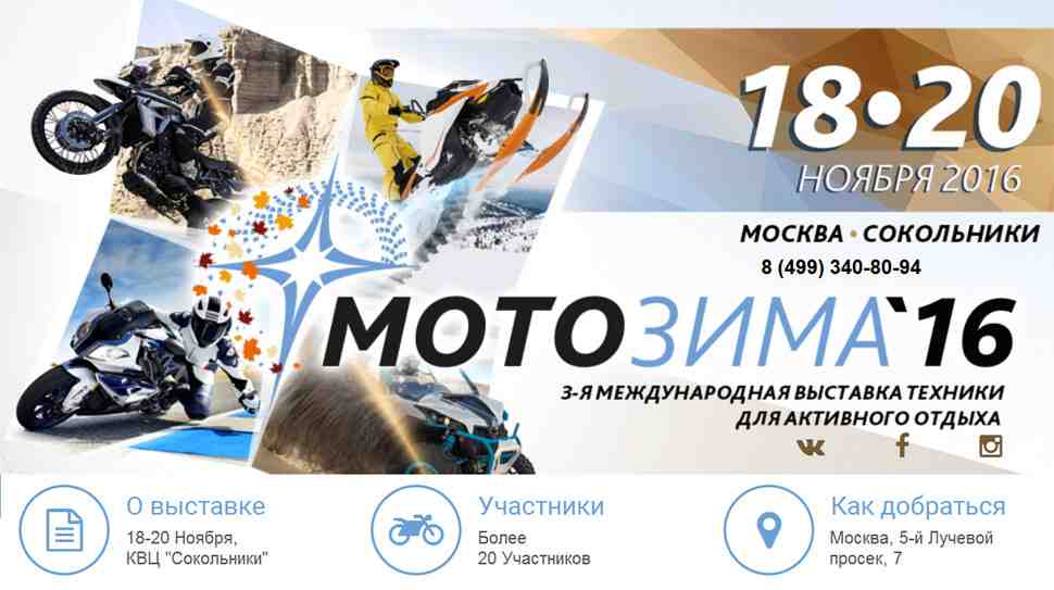 Портал МОТОГОНКИ.РУ представляет: мотовыставка МОТОЗИМА-2016