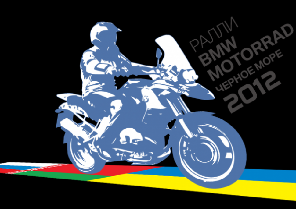 Ралли BMW MOTORRAD Черное море 2012