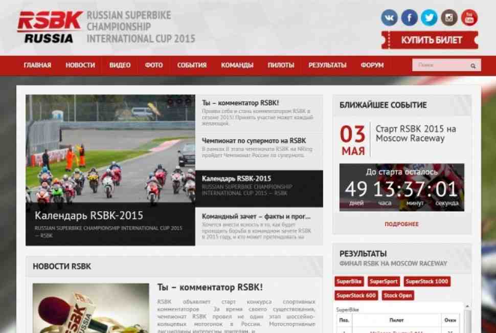 RSBK: Новый сайт, новый стиль, новый клуб