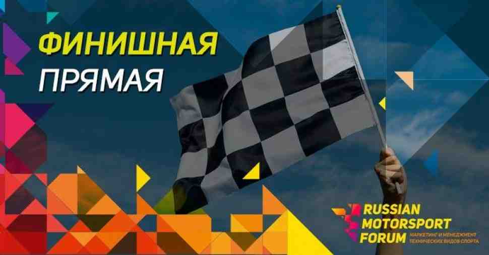 Russian Motorsport Forum пройдет на Moscow Raceway 9-10 ноября