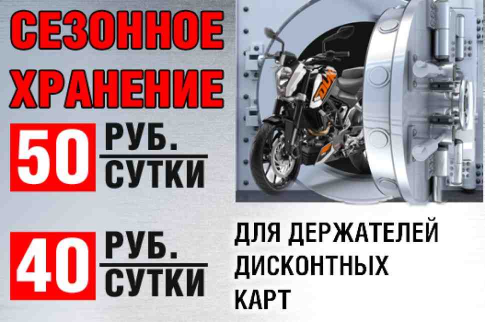 Сезонное хранение мототехники от 40 рублей в сутки!