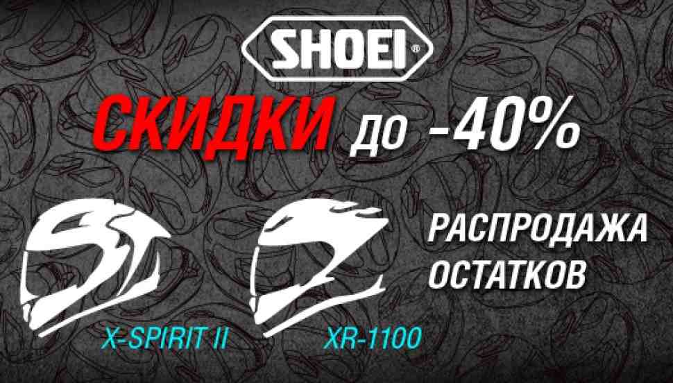 Шлемы Shoei: скидки до 40% в Байк Ленде
