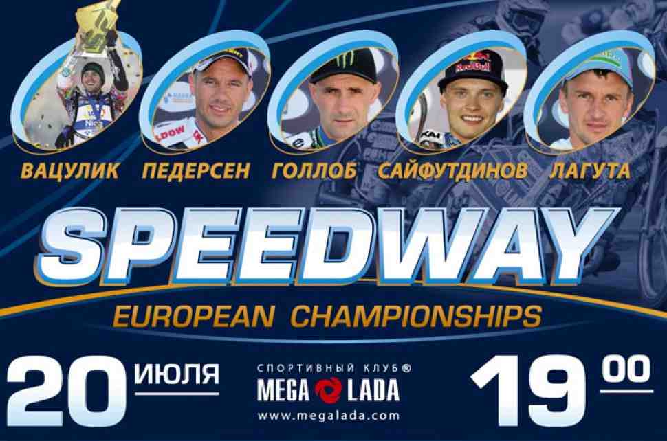 Speedway European Championships едет в Тольятти