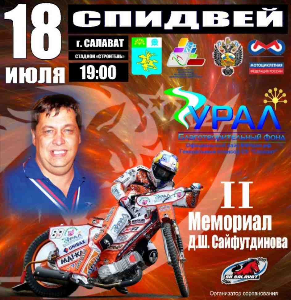 Спидвей: Мемориал Дамира Сайфутдинова 2014