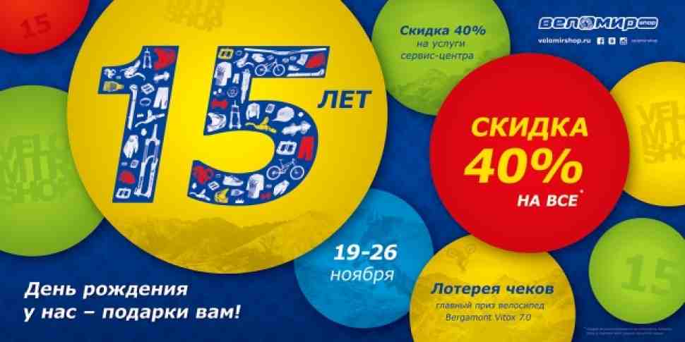 В своё 15-летие Веломир объявляет неделю скидок!