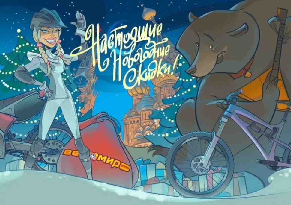 Веломир: Новогодние скидки на весь экип и защиту