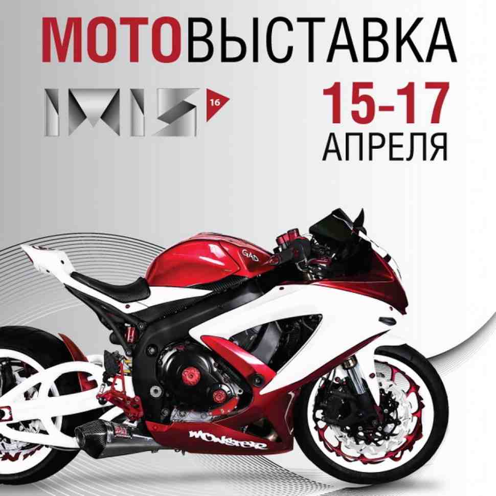 VII Международный Мотосалон IMIS 2016