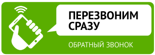 Закажите обратный звонок - перезвоним сразу! Закажите обратный звонок - перезвоним сразу!